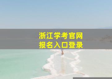 浙江学考官网报名入口登录