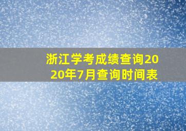 浙江学考成绩查询2020年7月查询时间表