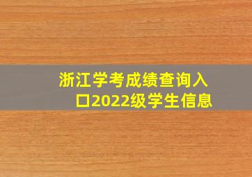 浙江学考成绩查询入口2022级学生信息