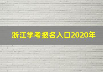 浙江学考报名入口2020年