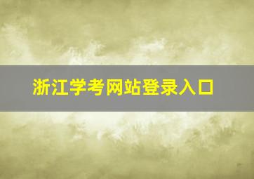 浙江学考网站登录入口