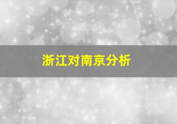 浙江对南京分析