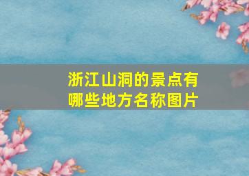 浙江山洞的景点有哪些地方名称图片