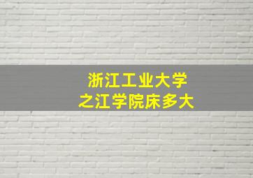 浙江工业大学之江学院床多大