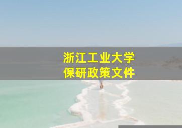 浙江工业大学保研政策文件