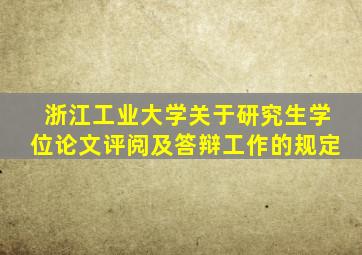 浙江工业大学关于研究生学位论文评阅及答辩工作的规定