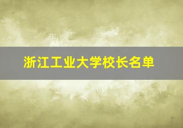 浙江工业大学校长名单