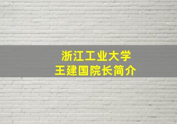 浙江工业大学王建国院长简介