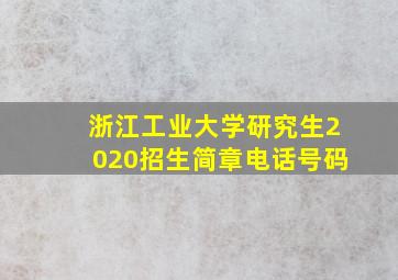 浙江工业大学研究生2020招生简章电话号码