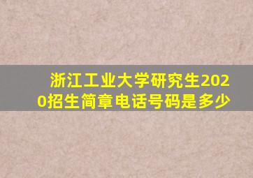 浙江工业大学研究生2020招生简章电话号码是多少