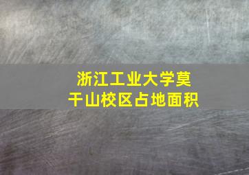 浙江工业大学莫干山校区占地面积