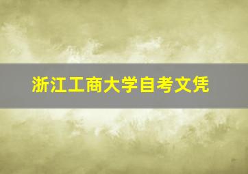 浙江工商大学自考文凭