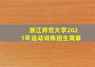 浙江师范大学2021年运动训练招生简章