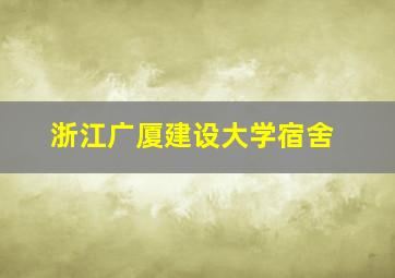 浙江广厦建设大学宿舍