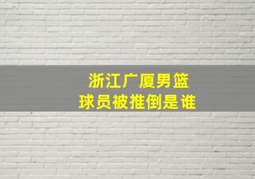 浙江广厦男篮球员被推倒是谁