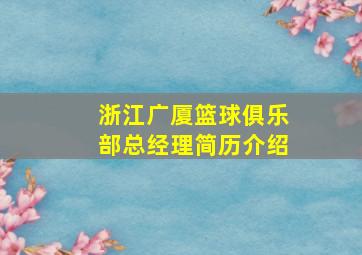 浙江广厦篮球俱乐部总经理简历介绍