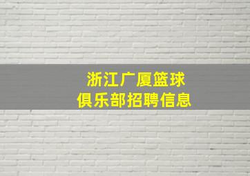 浙江广厦篮球俱乐部招聘信息