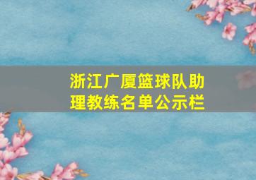 浙江广厦篮球队助理教练名单公示栏