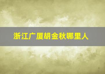 浙江广厦胡金秋哪里人