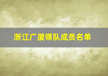 浙江广厦领队成员名单