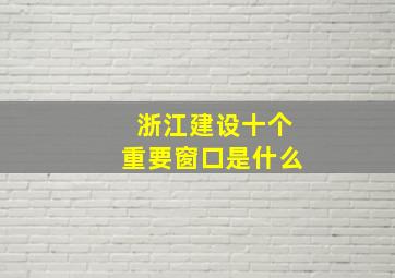 浙江建设十个重要窗口是什么