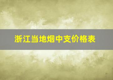 浙江当地烟中支价格表