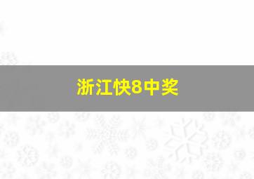 浙江快8中奖