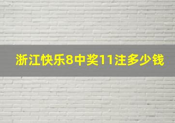 浙江快乐8中奖11注多少钱