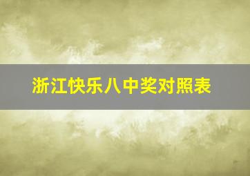 浙江快乐八中奖对照表