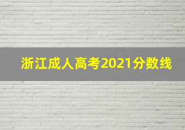 浙江成人高考2021分数线