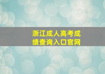 浙江成人高考成绩查询入口官网