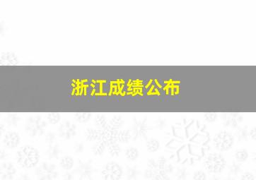 浙江成绩公布