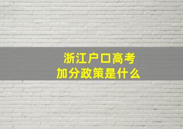 浙江户口高考加分政策是什么