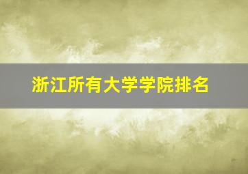 浙江所有大学学院排名