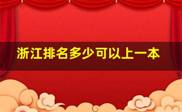 浙江排名多少可以上一本