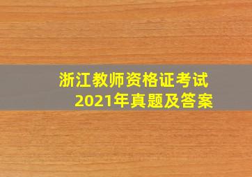 浙江教师资格证考试2021年真题及答案