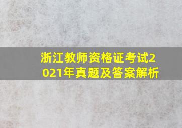 浙江教师资格证考试2021年真题及答案解析