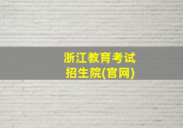 浙江教育考试招生院(官网)