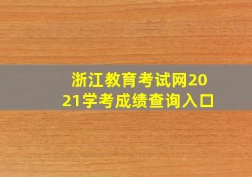 浙江教育考试网2021学考成绩查询入口