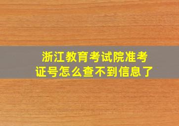 浙江教育考试院准考证号怎么查不到信息了