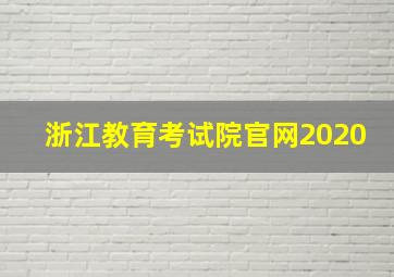 浙江教育考试院官网2020