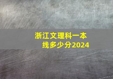 浙江文理科一本线多少分2024