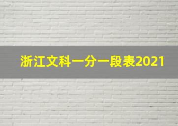 浙江文科一分一段表2021