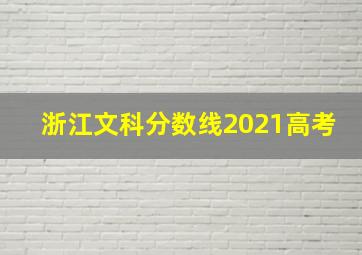 浙江文科分数线2021高考