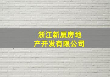 浙江新厦房地产开发有限公司