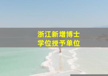 浙江新增博士学位授予单位