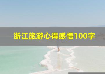 浙江旅游心得感悟100字