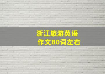 浙江旅游英语作文80词左右