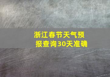 浙江春节天气预报查询30天准确