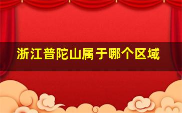 浙江普陀山属于哪个区域